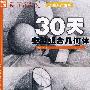 30天突破组合几何体