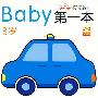 baby第一本（3岁）