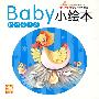 baby小绘本·经典童话屋