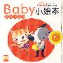 baby小绘本·EQ小童话