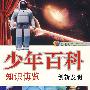 新世纪少年百科 知识博览--创新发明