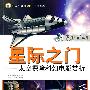 飞向太空丛书--星际之门 太空探险科幻电影赏析