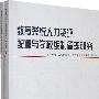 教育系统人力资源配置与学校编制管理研究(上下)