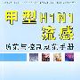 甲型H1N1流感防范与控制规范手册