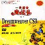 中文版Dreamweaver CS3网页制作（配光盘）（一学就会魔法书（第2版））