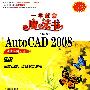 中文版AutoCAD 2008辅助绘图基础（配光盘）（一学就会魔法书（第2版））