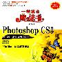 Photoshop CS3数码照片处理200例（全彩版）（配光盘）（一学就会魔法书（第2版））