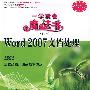 Word 2007文档处理（配光盘）（一学就会魔法书（第2版））