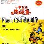 中文版Flash CS3动画制作（配光盘）（一学就会魔法书（第2版））