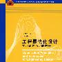 工程最优化设计学习辅导与习题解答（全国工程硕士专业学位教育指导委员会推荐教材）