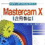 Mastercam X应用教程（计算机辅助设计应用软件系列）
