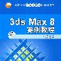 3DS MAX 8案例教程（配光盘）（高职高专立体化教材计算机系列）