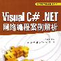 Visual C#.NET网络编程案例解析（通用程序设计案例丛书）