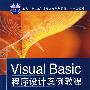 Visual Basic程序设计案例教程（面向“十二五”高职高专规划教材·计算机系列）