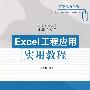 Excel工程应用实用教程（高等学校教材·计算机应用）