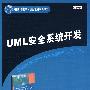 UML安全系统开发（国外经典教材·计算机科学与技术）