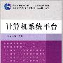 计算机系统平台（计算机科学与技术系列教材  信息技术方向）