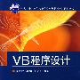 VB程序设计（面向“十二五”高职高专规划教材·计算机系列）