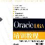 Oracle DBA培训教程——从实践中学习Oracle数据库管理与维护（第2版）（配光盘）