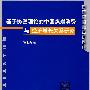 基于协整理论的中国煤炭消费与经济增长关系研究（数量经济学系列丛书）