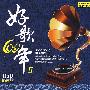 好歌60年Ⅱ（珍藏2CD）