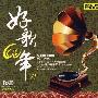 好歌60年Ⅵ（珍藏2CD）