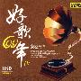 好歌60年Ⅳ（珍藏2CD）