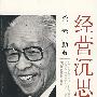 经营沉思录（张瑞敏、任正非、王石最推崇的“经营之神”松下幸之助一生经营智慧总结！）