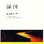 深河（代表20世纪日本文学高峰：一段寻求心灵救赎的朝圣）
