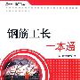 钢筋工长一本通/工长一本通系列丛书