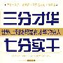 三分才华七分实干