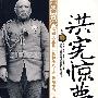 洪宪惊梦