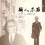 斯人不在