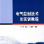 电气控制技术及实训教程
