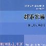 都市发展——制定计划的逻辑