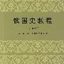 俄国史教程(第五卷)