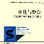 分化与整合