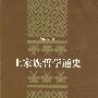 土家族哲学通史