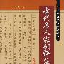 古代名人家训评注