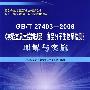 国家标准化管理委员会统一宣贯教材  国家认证认可监督管理委员会推荐培训教材  GB/T 27403－2008《实验室质量控制规范  食品分子生物学检测》理解与实施