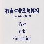 有害生物风险模拟  Pest Risk simulation