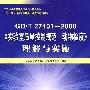 国家标准化管理委员会统一宣贯教材 国家认证认可监督管理委员会推荐培训教材 GB/T27401-2008《实验室质量控制规范 动物检疫》理解与实施