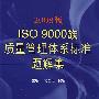 2008版ISO 9000族质量管理体系标准题解集