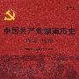 中国共产党湖南历史：第二卷（1949-1978）