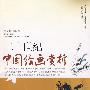 二十世纪中国绘画赏析