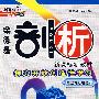 八年级语文 上（配人教版）（赠教材习题答案）/荣德基剖析 新课标新教材