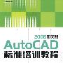 AutoCAD 2008中文版标准培训教程(含光盘1张)