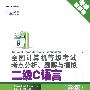 全国计算机等级考试考点分析、题解与模拟——二级C语言（第3版）