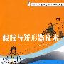 假肢与矫形器技术