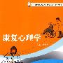 康复心理学
